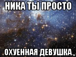 ника ты просто охуенная девушка