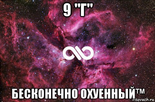 9 "г" бесконечно охуенный™, Мем офигенно