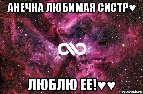 анечка любимая систр♥ люблю ее!♥♥, Мем офигенно