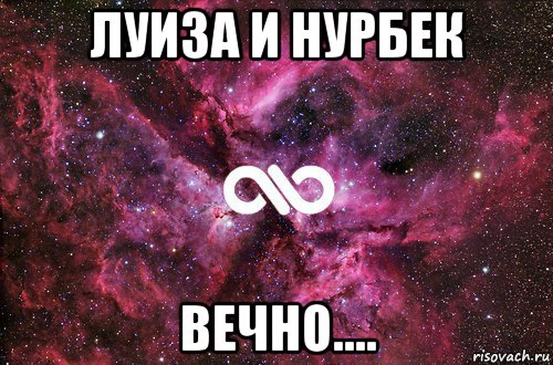 луиза и нурбек вечно...., Мем офигенно