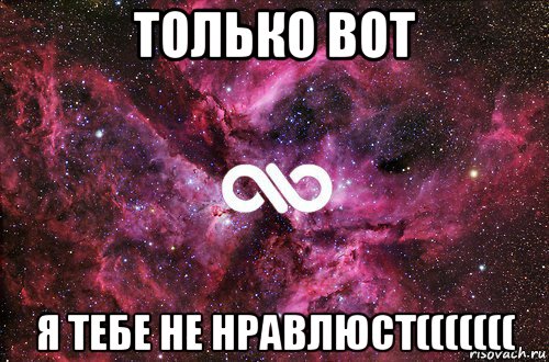 только вот я тебе не нравлюст(((((((, Мем офигенно