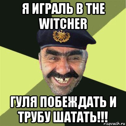 я играль в the witcher гуля побеждать и трубу шатать!!!, Мем airsoft