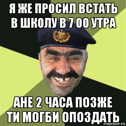 я же просил встать в школу в 7 00 утра ане 2 часа позже ти могби опоздать, Мем airsoft