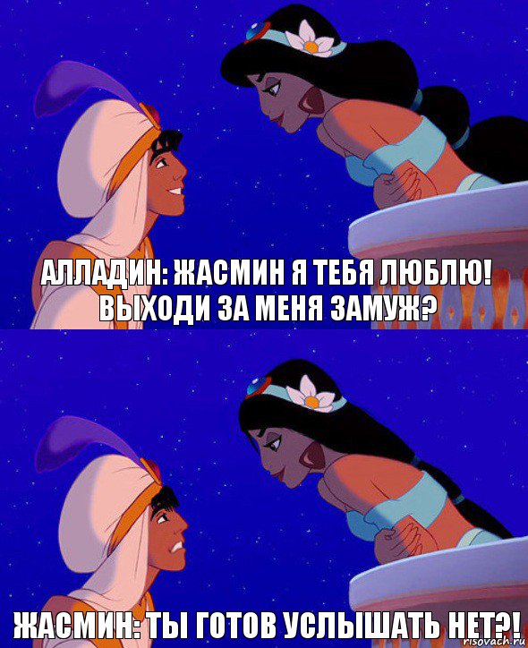 Алладин: Жасмин я тебя люблю! Выходи за меня замуж? Жасмин: Ты готов услышать нет?!, Комикс  Алладин и Жасмин