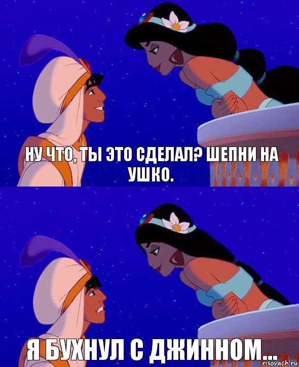 Ну что, ты это сделал? Шепни на ушко. Я бухнул с джинном..., Комикс  Алладин и Жасмин