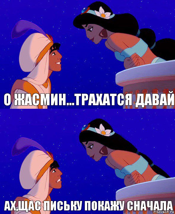 О Жасмин...Трахатся давай Ах,щас письку покажу сначала, Комикс  Алладин и Жасмин