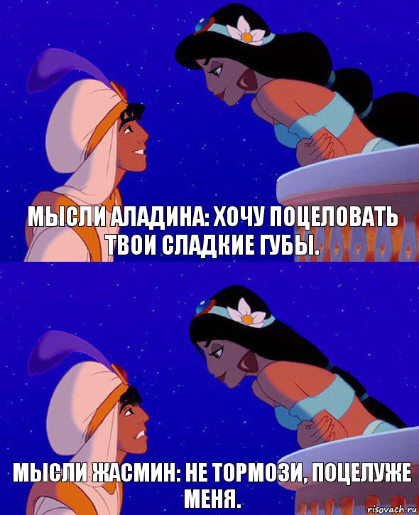 мысли Аладина: Хочу поцеловать твои сладкие губы. мысли Жасмин: Не тормози, поцелуже меня., Комикс  Алладин и Жасмин