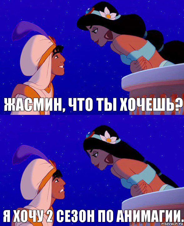 Жасмин, что ты хочешь? Я хочу 2 сезон по Анимагии., Комикс  Алладин и Жасмин