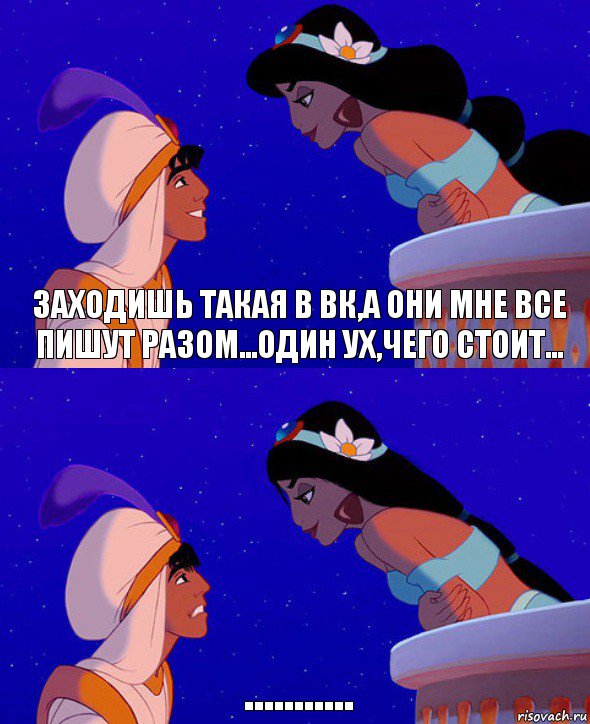 Заходишь такая в вк,а они мне все пишут разом...Один Ух,чего стоит... ..........., Комикс  Алладин и Жасмин