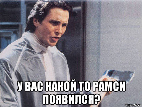  у вас какой то рамси появился?