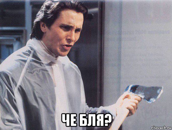  че бля?