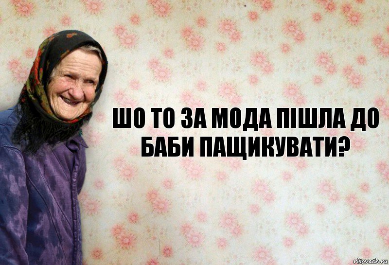 Шо то за мода пішла до баби пащикувати?, Комикс Анекдоти Баби Нюри