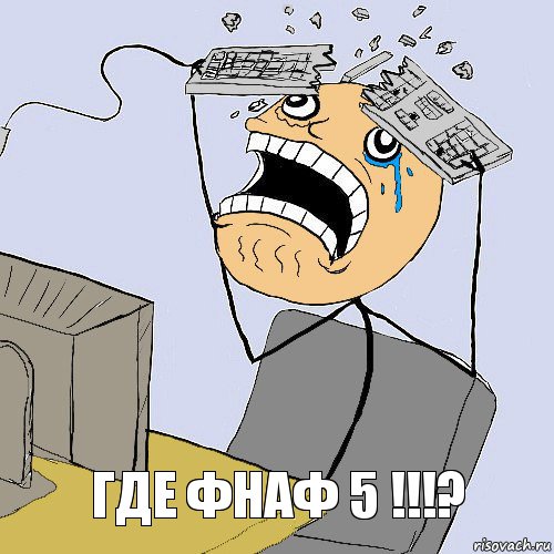 где фнаф 5 !!!?