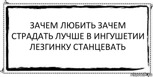 зачем любить зачем страдать лучше в ингушетии лезгинку станцевать , Комикс Асоциальная антиреклама