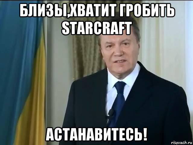 близы,хватит гробить starcraft астанавитесь!