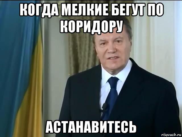 когда мелкие бегут по коридору астанавитесь