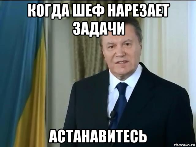 когда шеф нарезает задачи астанавитесь