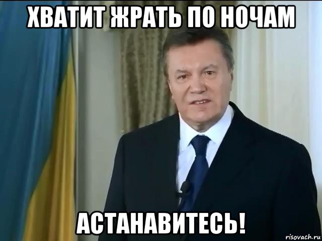 хватит жрать по ночам астанавитесь!