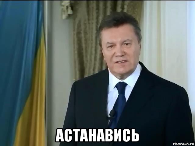  астанавись