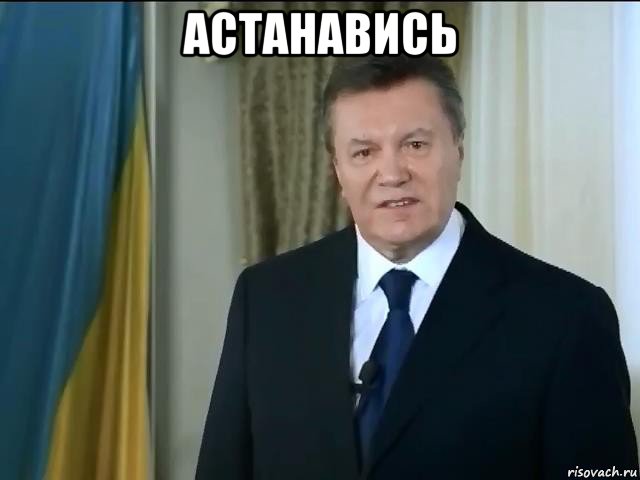 астанавись 