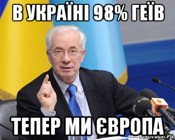 в україні 98% геїв тепер ми європа, Мем азаров