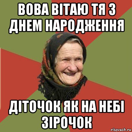 вова вітаю тя з днем народження діточок як на небі зірочок, Мем  Бабушка