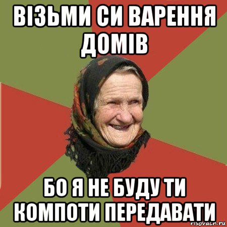 візьми си варення домів бо я не буду ти компоти передавати, Мем  Бабушка