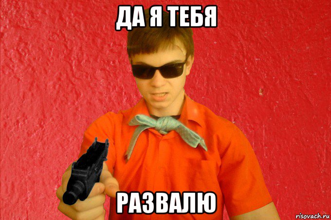 да я тебя развалю, Мем БАНДИТ