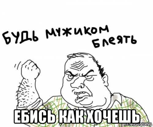  ебись как хочешь, Мем блять