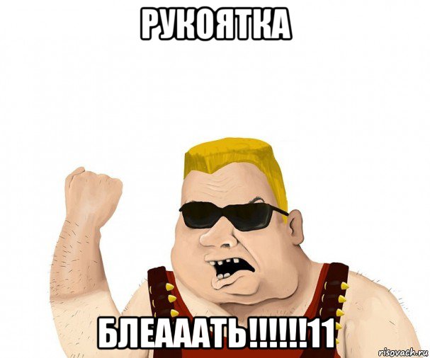 рукоятка блеааать!!!!!!11, Мем Боевой мужик блеать