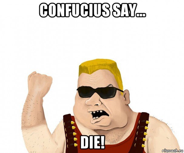 confucius say... die!, Мем Боевой мужик блеать