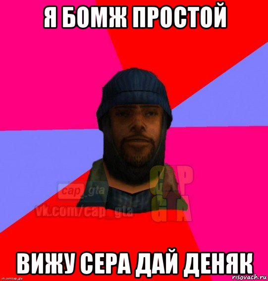 я бомж простой вижу сера дай деняк, Мем   Бомжcapgta