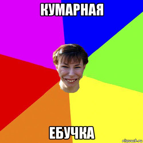 кумарная ебучка