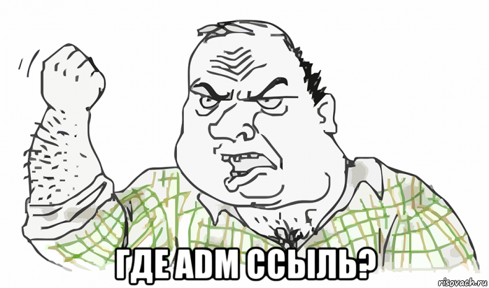  где adm ссыль?, Мем Будь мужиком