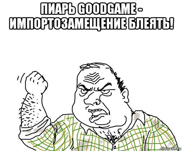 пиарь goodgame - импортозамещение блеять! 