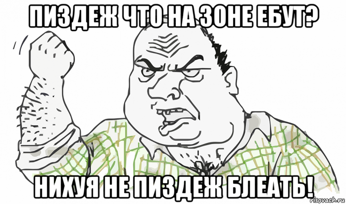 пиздеж что на зоне ебут? нихуя не пиздеж блеать!, Мем Будь мужиком