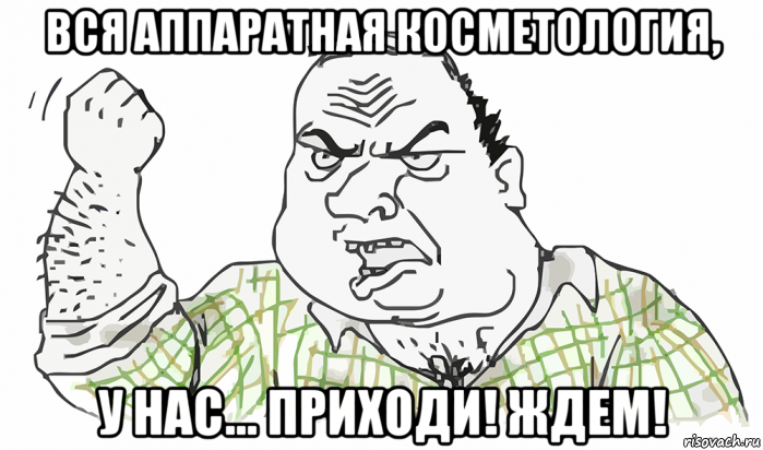 вся аппаратная косметология, у нас... приходи! ждем!, Мем Будь мужиком