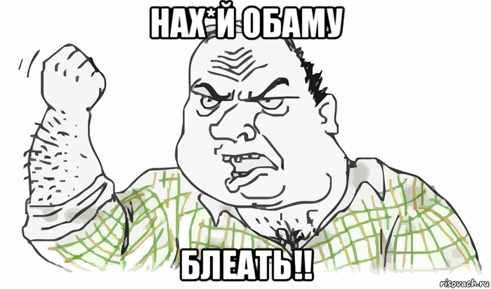 нах*й обаму блеать!!, Мем Будь мужиком