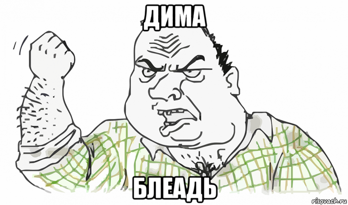 дима блеадь, Мем Будь мужиком