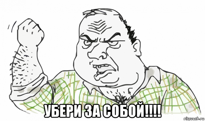  убери за собой!!!!