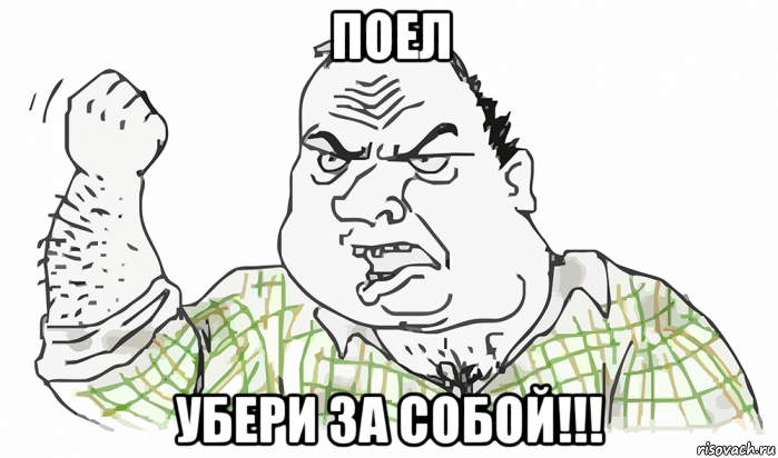 поел убери за собой!!!, Мем Будь мужиком