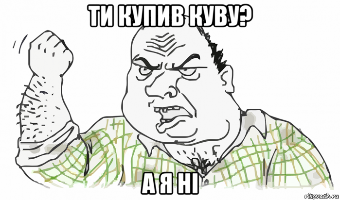 ти купив куву? а я нi, Мем Будь мужиком