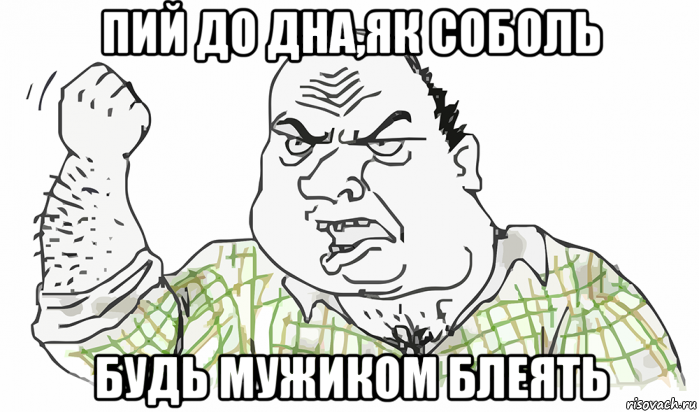 пий до дна,як соболь будь мужиком блеять, Мем Будь мужиком