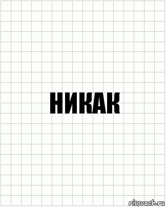 НИКАК