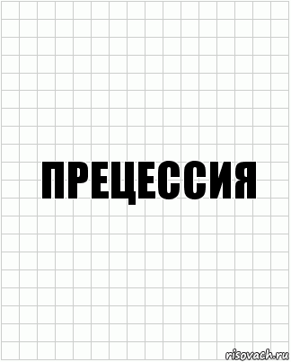 прецессия