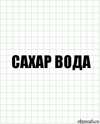 сахар вода