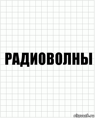 радиоволны