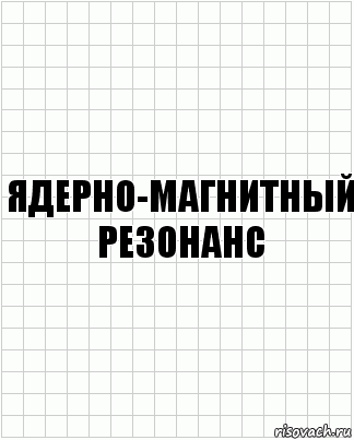 ядерно-магнитный резонанс, Комикс  бумага