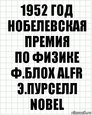 1952 год
Нобелевская премия
по физике
ф.блох ALFR э.пурселл
NOBEL, Комикс  бумага