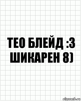 ТЕО БЛЕЙД :3
Шикарен 8), Комикс  бумага